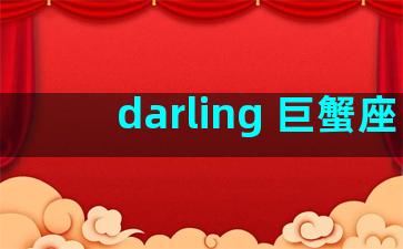 darling 巨蟹座